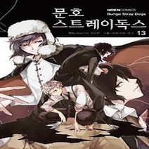 [개똥이네][중고-중] 문호 스트레이독스 13