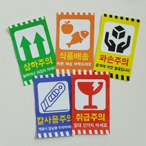 택배 박스 파손주의 배송스티커 5종 칼사용 취급주의 경고 스티커