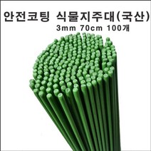마녹스 국산안전코팅강철식물지주대 3mm 70cm 100개 식물지지대 화초 꽃 식물 지지대 지주대 토마토 서양란 국화 묘목