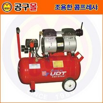조용한 콤프레샤 UDS-2024 (50db 24L 21Kg) UDTpro/UDT콤프레샤/저소음콤프레샤/휴대용콤프레샤/유디티콤프레샤