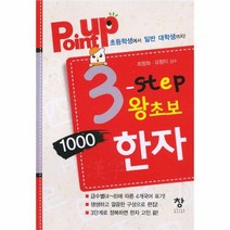 웅진북센 왕초보 1000 한자 3 STEP POINT UP, One color | One Size@1