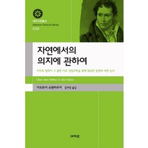 자연에서의 의지에 관하여:저자의 철학이 그 출현 이후 경험과학을 통해 획득한 증명에 대한 논의, 아카넷