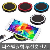 파스텔원형 무선충전기 무선충전패드 삼성 갤럭시 S6/, 파스텔원형 무선충전기-칼라랜덤