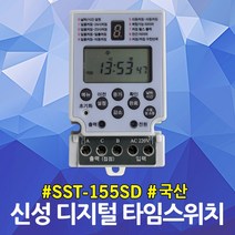 신성 소형 디지털 타임스위치 SST-155SD 5단자 초단위 가로등 간판등 타이머 15A 접점출력 정전보상형 일출일몰시간 내장형 자동타이머 전기절전 연간타이머 판넬용 정원등