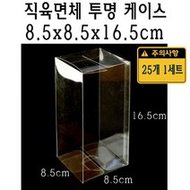 직육면체 투명 케이스 8.5x8.5x16.5cm 포장 선물 박스 85x85x165 mm PVC PE 플라스틱