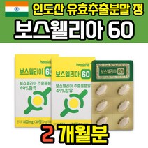 보수벨리아 보수엘리아 보스밸리아 보스웰리아 인도산 보수엘라 인도 정제 보슬레니아 고수엘리아 추출물