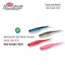 버클리 파워베이트 저크쉐드 5인치 웜 광어 다운샷, PW-펄 화이트