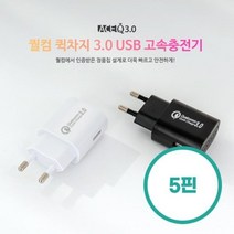 인지 ACEQ3.0 퀄컴 퀵차지 분리형 충전기 5핀 5V 3A, 화이트