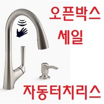 [콜러] KOHLER 말레코 거위목 무광 주방 수전/ 터치리스 / 센서작동/ 한국사이즈 수전/ 오픈박스세일/미국배송