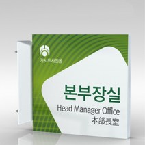 심플사인 돌출표지판 PLSA157 도어사인 문패 회사 사무실 학교 교회 병원 군부대 부서명 표찰 팻말 부서이름 실명판, 24*24cm