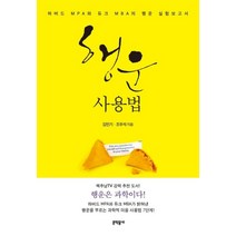 행운 사용법:하버드 MPA와 듀크 MBA의 행운 실험보고서, 문학동네, 김민기, 조우석