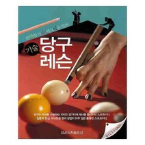 유니오니아시아 당구 기술 레슨