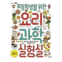 초등학생을 위한 요리 과학실험실:과학 개념이 한입에 쏙 들어오는 탐구활동 교과서, 바이킹