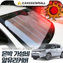 티볼리 열차단 은박 앞유리커버 햇빛가리개 cs04015, 실버, 색상