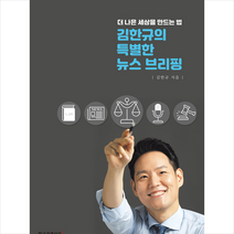 밀크북 김한규의 특별한 뉴스 브리핑, 도서