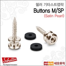 쉘러스트랩락 Lock Buttons M/SP / 새틴펄 / 4.0mm, 쉘러 BUTTONS M/SP_P6
