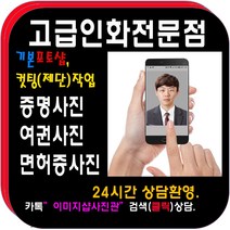 증명사진 포토샵100%>>당일발송<<민증 여권 증명사진 고급인화지 사진컷팅(제단)무료., 10.파일(jpg)추가(