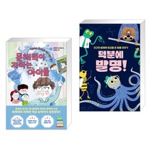 (서점추천) 문해력이 자라는 아이들 + 덕분에 발명! (전2권), 한국경제신문사 한경비피