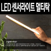 [가온] LED 센서등 멀티탁, 조명색선택:화이트