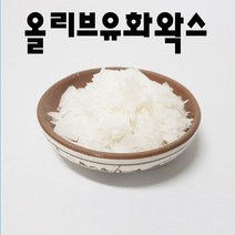 코리아씨밀락 올리브 유화왁스 - 올리브유화왁스, 올리브 유화왁스 10그램