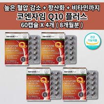 높은 혈압 감소 상승 낮추는 좋은 유해산소 활성산소 제거 항산화 관리 활력 심장 신장 간 폐 질환 건강기능식품 비타민 6종 코큐텐 큐텐 q10 코엔자임 500mg 영양제 60캡슐, 4개