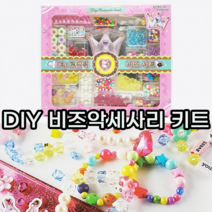 악세사리 비즈 만들기 세트 키트 엄마표 아기 유아 아동 여아 초등학생 선물 장난감 집콕놀이 촉감 단체 선물