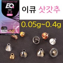 [붕어하늘] 이큐 삿갓추/편대용 무게조절 부싱/이큐피싱/EQ피싱추, 이큐추 삿갓 소(0.1g)