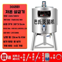 저온 우유 살균기 자동 산업용 산양유 머신 소독기, 30L