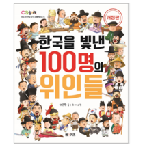 한국을 빛낸 100명의 위인들 - 어린이