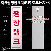 팽창탱크 아크릴 명판 표지(P.P) SMM-22-3