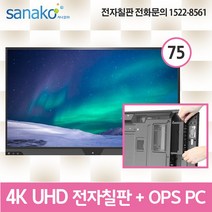 V Board PC 일체형 전자칠판 75인치 4K UHD 슬림IR 멀티터치 안드로이드 6.0 Intel 7th 프로세서 OPS 전용 사나코 VB-UHD75L, 직접설치+배송(그외 지역)+200000