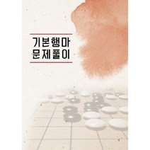 [바둑강의-김만수8단] 기본시리즈1- 기본 행마 문제풀이