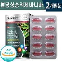 식약처 인증 내츄럴 식후 혈당 상승 억제 도움 크롬 아연 셀렌 바나바 60정 1일 1정 혈관 관리 콜레스테롤 수치 조절 면역력 강화 도움 건강 기능 식품 홈쇼핑 방송 정품 영양제, 1박스(2개월분), 1450mg x 60정