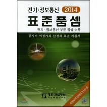 2014 전기 정보통신 표준품셈 : 전기·정보통신 부문 품셈 수록, 대한건설정보, 편집부 편