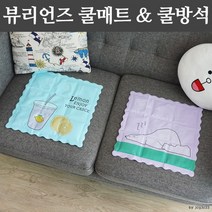 뷰리언즈 쿨방석/얼음방석/쿨매트/8종균일가, 작은기린