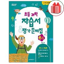 선물+2023년 금성출판사 초등학교 과학 6-1 자습서+평가문제집 박일우 교과서편