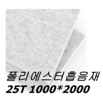 폴리에스터 흡음재 25T (1m x 2m), 회색