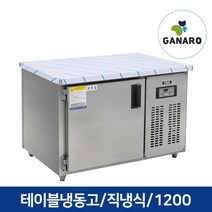 직냉식 업소용 영업용 주방용품 테이블 냉동고 1200, 업소용 테이블 냉동고 1200(우기계,아날로그,올스텐)