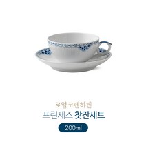 로얄코펜하겐 프린세스라인 접시/볼/잔 모음, 찻잔세트 200ml, 프린세스 찻잔세트 200ml / 1251946