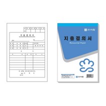 이화 지출결의서 / 10개입 / 43833, 상세페이지 참조