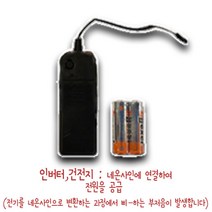 청년공방 네온사인 만들기 와이어, 인버터