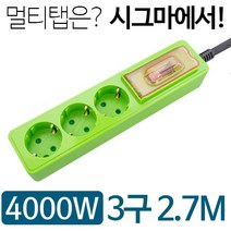 고용량 멀티 콘센트 3구 녹색, 2.7m, 1개