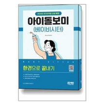 시대고시기획 아이돌보미(베이비시터) 한권으로 끝내기 (마스크제공), 단품, 단품