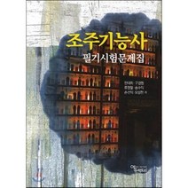 조주기능사(필기시험문제집), 에듀팩토리