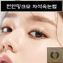 천연밍크모 자석속눈썹 2초완성 셀프속눈썹연장 초간단속눈썹, 1개, 속눈썹만_레이어드브라운