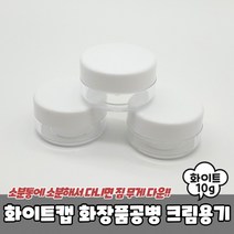 화이트캡 화장품공병 크림용기 10g 공병 크림통 샘플용기