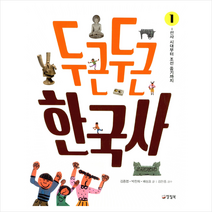 두근두근 한국사 1 - 선사 시대에서 조선 중기까지 + 미니수첩 제공