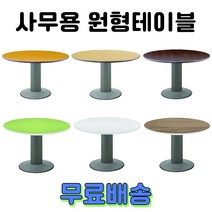 사무용 회의용 원형테이블 원탁 탁자 책상, 2. 컬러OA 원형테이블, 화이트 1050
