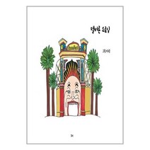 유니오니아시아 멜버른 드로잉 꾸미, One color | One Size, 9791196586355