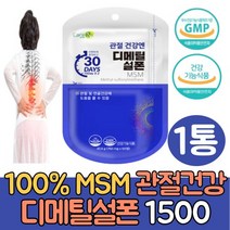 100% 엠에스엠 관절건강엔 디메틸설폰 msm 1500 1통 관절 연골 건강 GMP 식약처인증 관절건강앤 식이유황